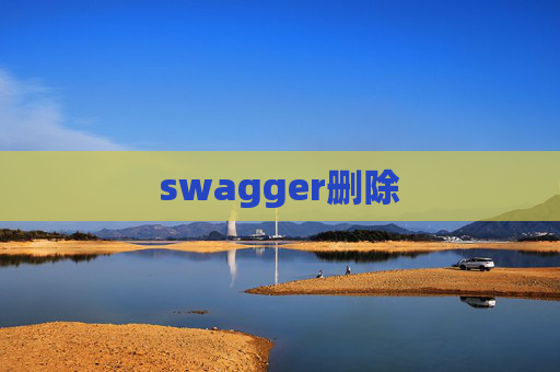 swagger删除 swagger删除